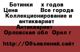 Ботинки 80-х годов › Цена ­ 2 000 - Все города Коллекционирование и антиквариат » Антиквариат   . Орловская обл.,Орел г.